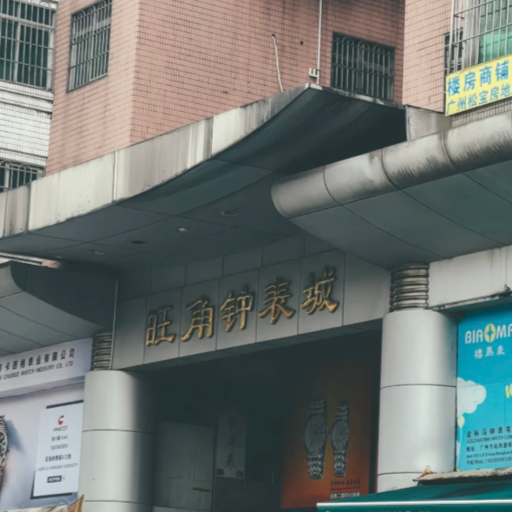 Mongkok International Watch Center