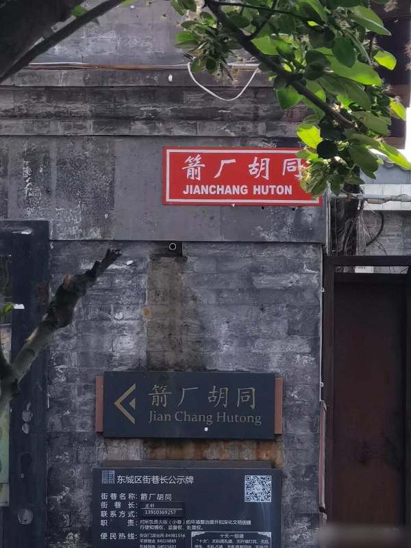 Jianchang Hutong