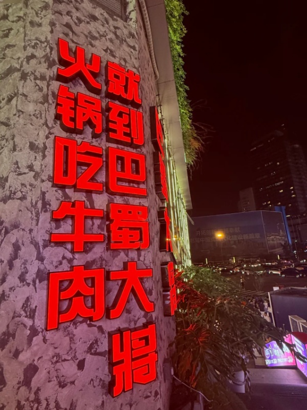 Ba Shu Da Jiang Hotpot