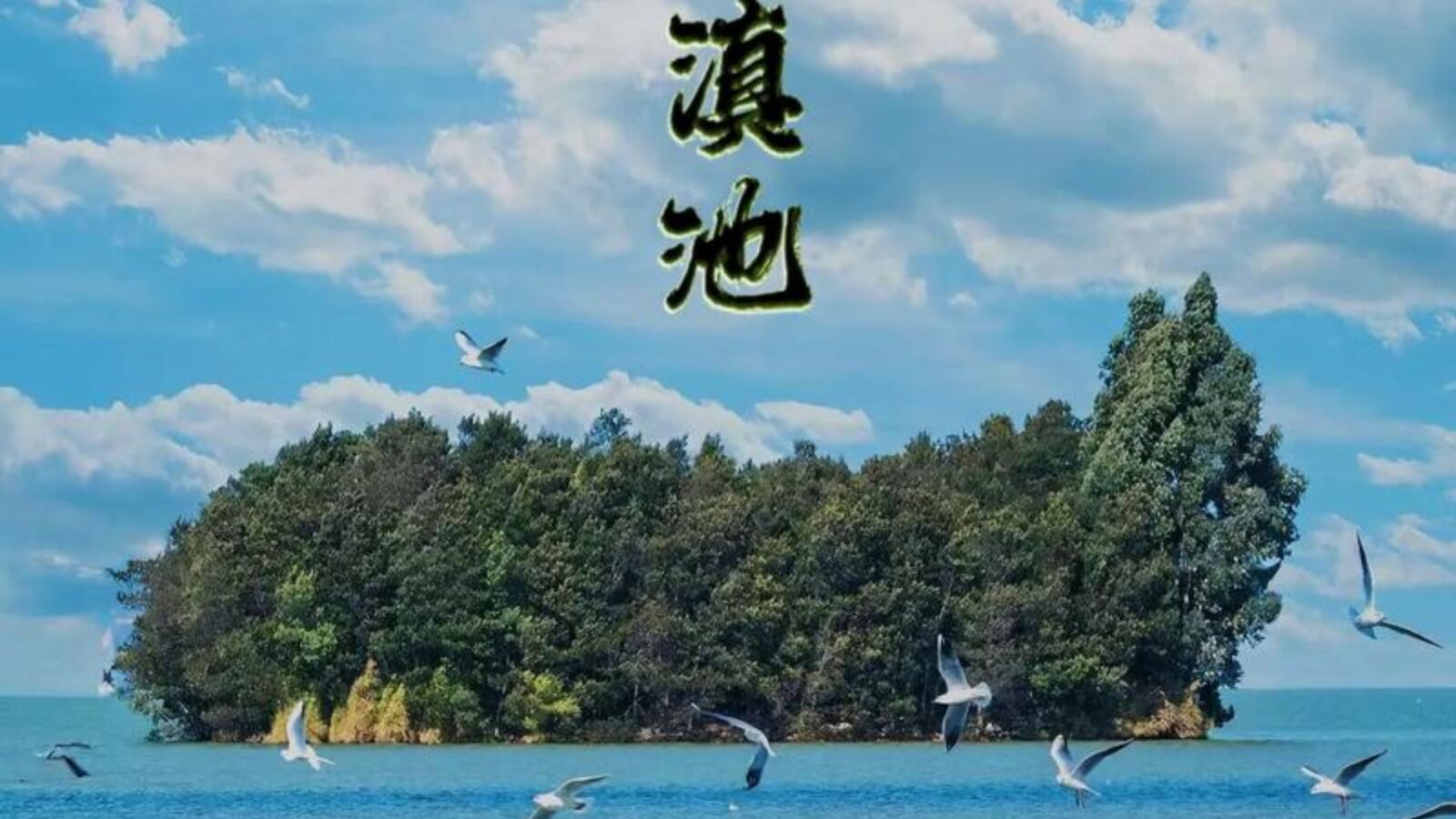 Dianchi Lake