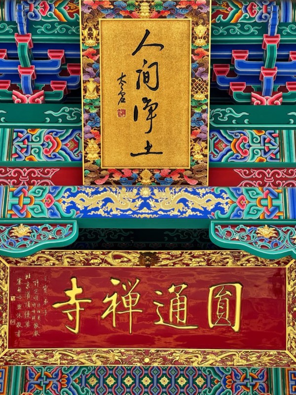 Plaque of Yuantong Temple