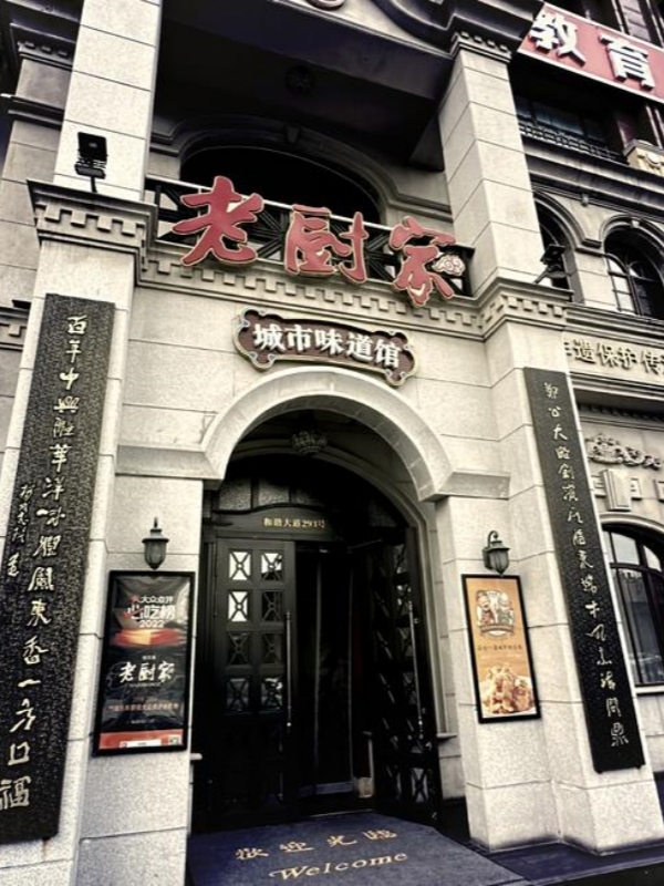 Lao Chu Jia (老厨家)