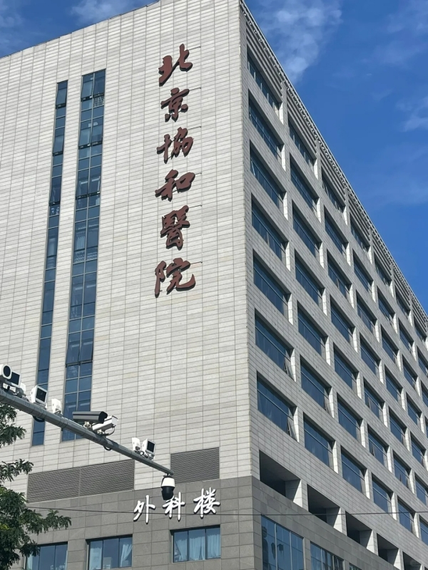 Peking Union Medical College Hospital (PUMCH)