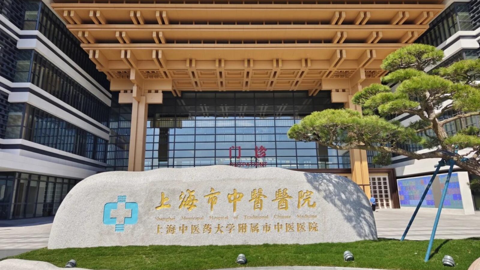The Shanghai Hospital of TCM