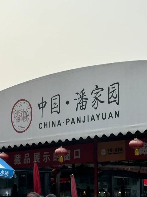 Doorplate of Panjiayuan
