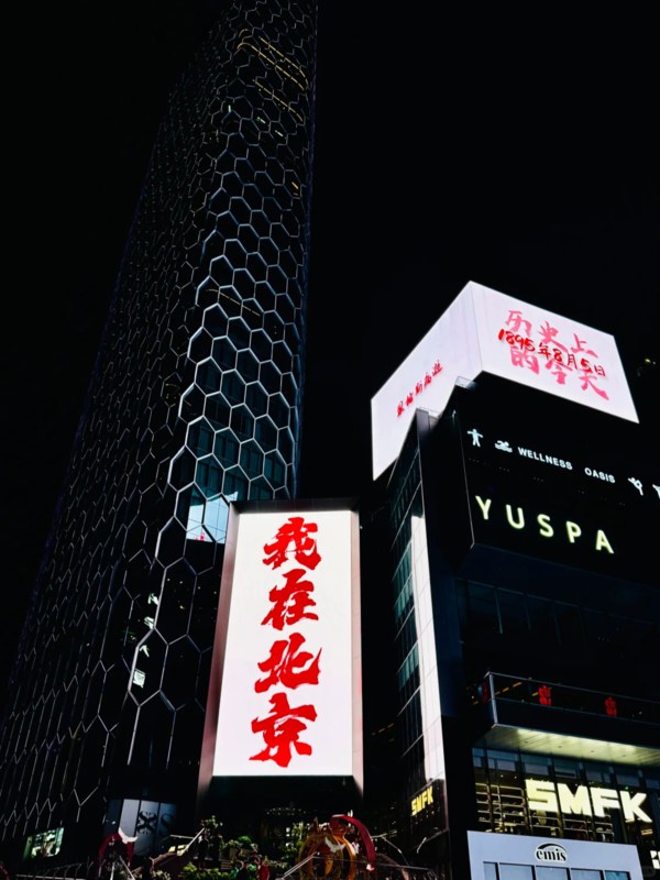 Sanlitun Soho