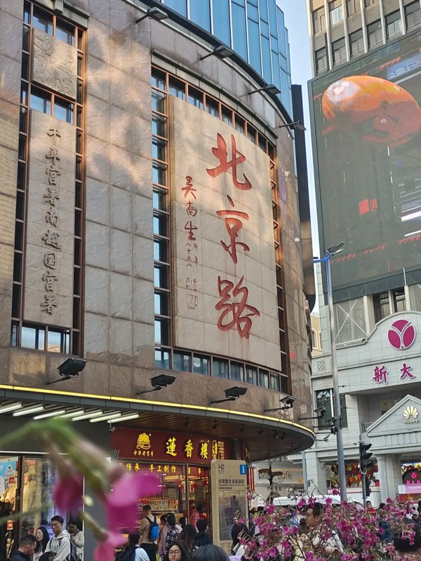 Beijing Road Pedestrian Street