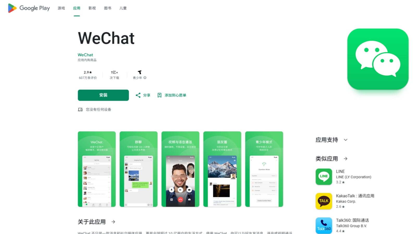 Download WeChat through GooglePlay