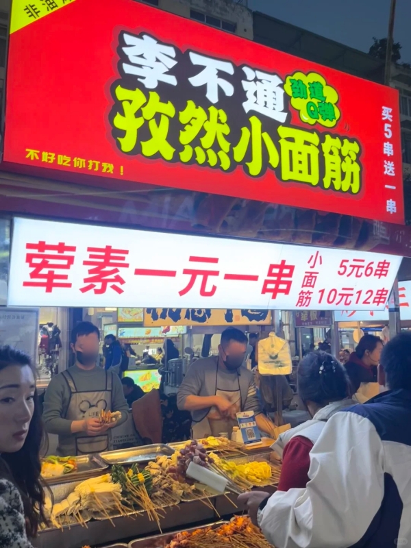 Li Bu Tong Cumin Gluten One Yuan BBQ