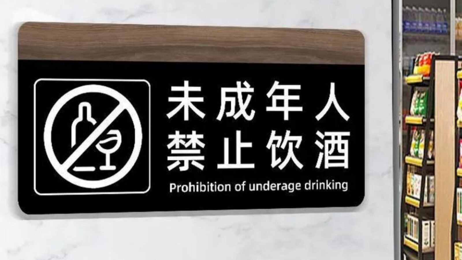 Underage Drinking Warning Sign in a Chinese Store