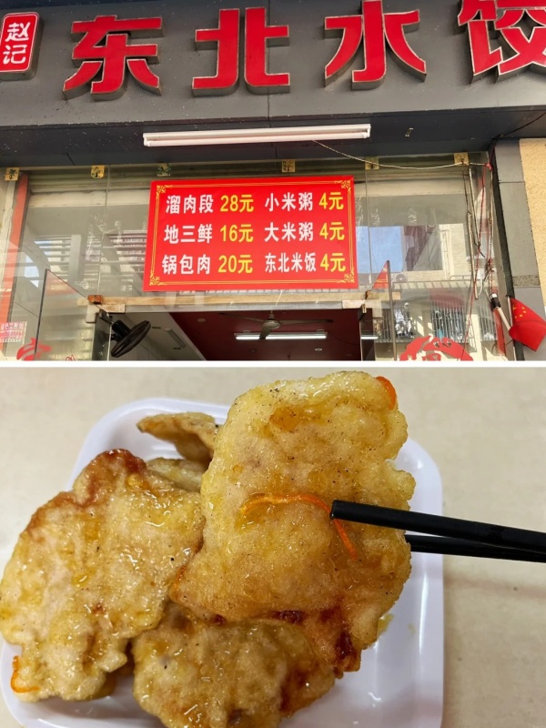 Guobaorou (Fried Pork in Scoop)