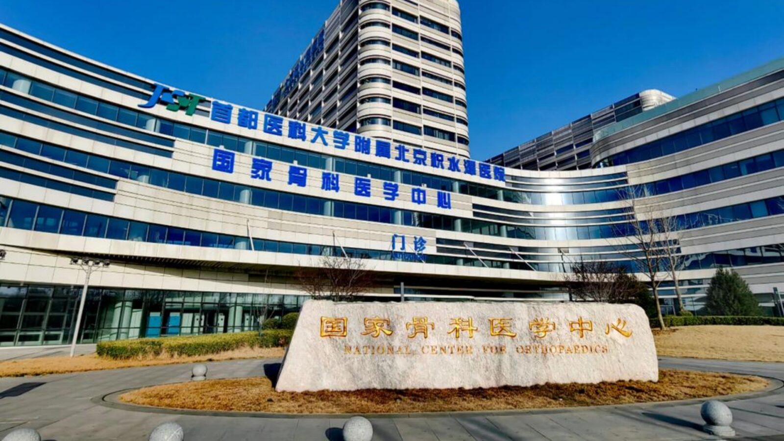 Beijing Jishuitan Hospital