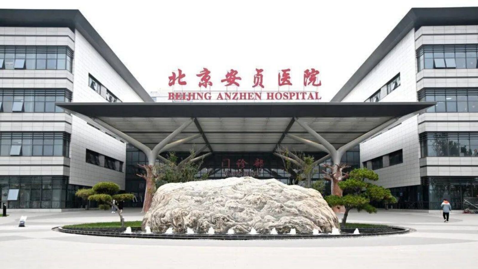 Beijing Anzhen Hospital