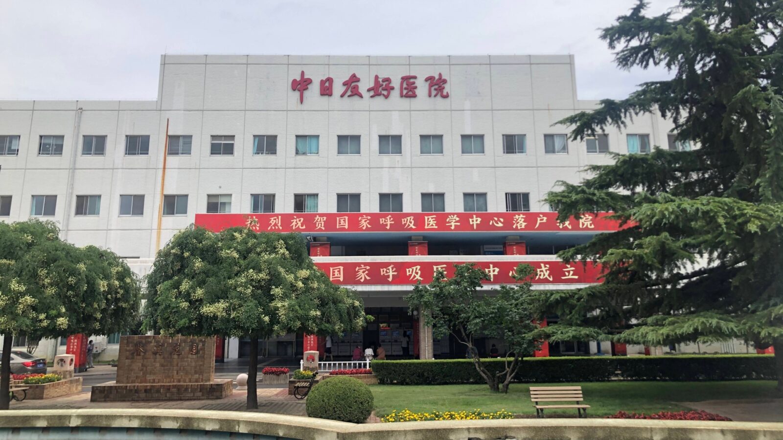 China‑Japan Friendship Hospital