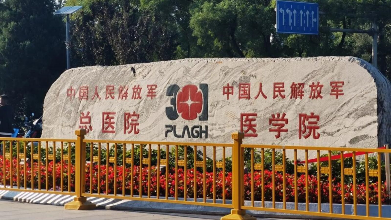 PLA General Hospital (301 Hospital)