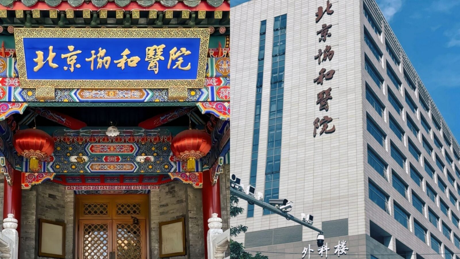 Peking Union Medical College Hospital