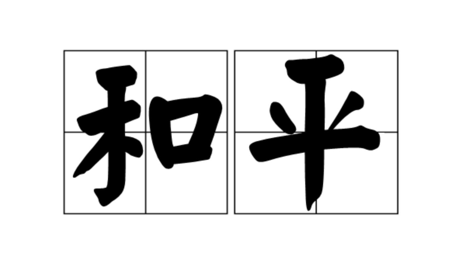 Peace Chinese Symbol